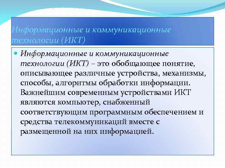 Информационные и коммуникационные технологии (ИКТ) – это обобщающее понятие, описывающее различные устройства, механизмы, способы,