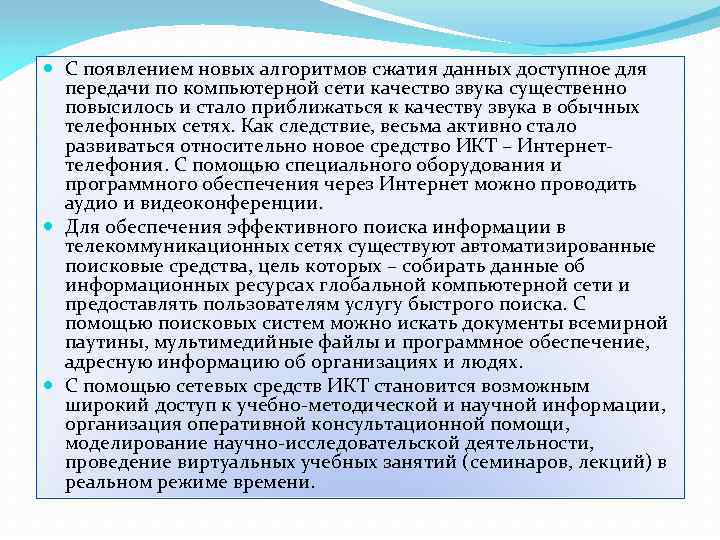  С появлением новых алгоритмов сжатия данных доступное для передачи по компьютерной сети качество