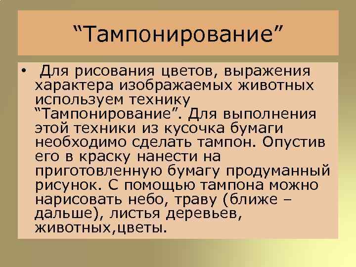 “Тампонирование” • Для рисования цветов, выражения характера изображаемых животных используем технику “Тампонирование”. Для выполнения