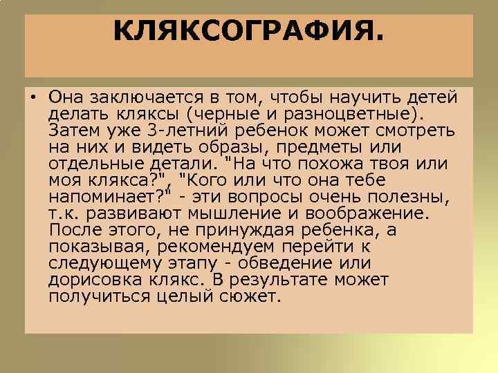 КЛЯКСОГРАФИЯ. • Она заключается в том, чтобы научить детей делать кляксы (черные и разноцветные).