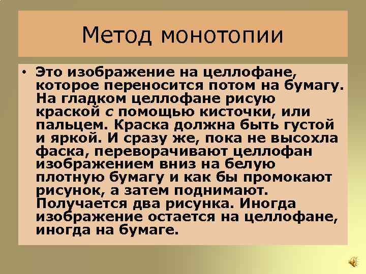Метод монотопии • Это изображение на целлофане, которое переносится потом на бумагу. На гладком