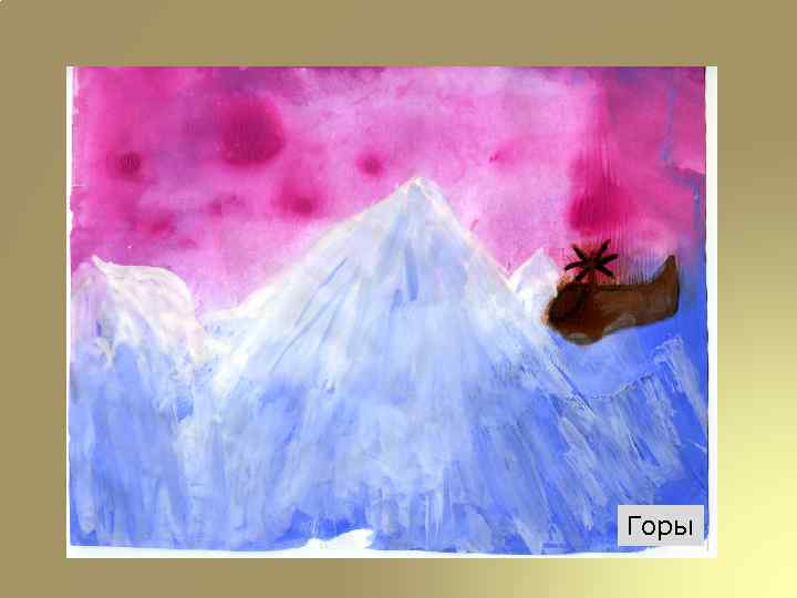 Горы 