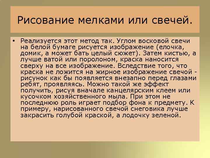 Рисование мелками или свечей. • Реализуется этот метод так. Углом восковой свечи на белой