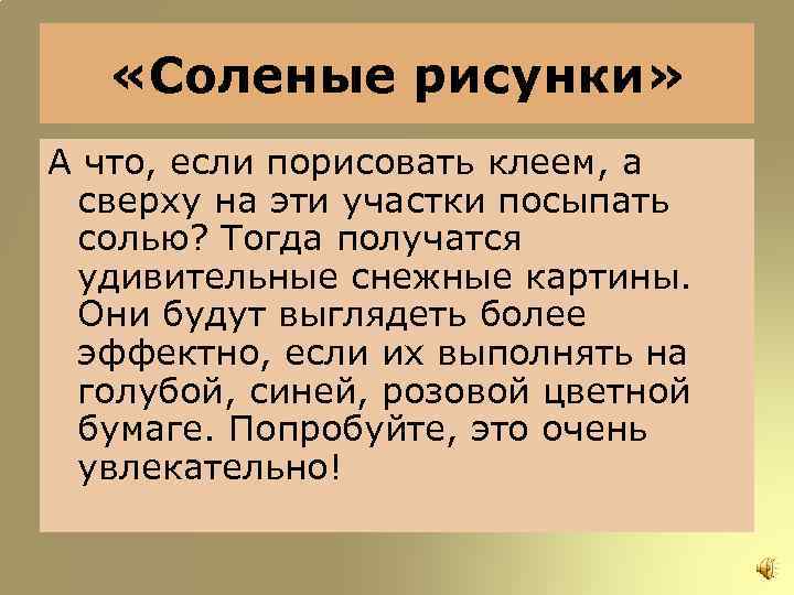  «Соленые рисунки» А что, если порисовать клеем, а сверху на эти участки посыпать