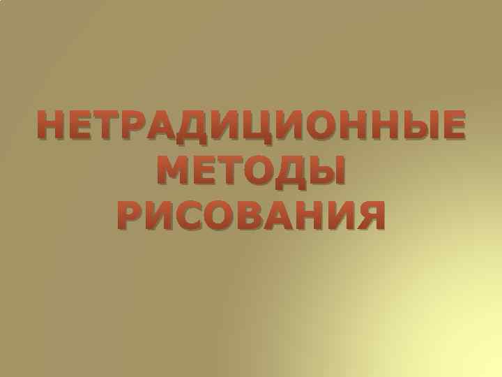 НЕТРАДИЦИОННЫЕ МЕТОДЫ РИСОВАНИЯ 