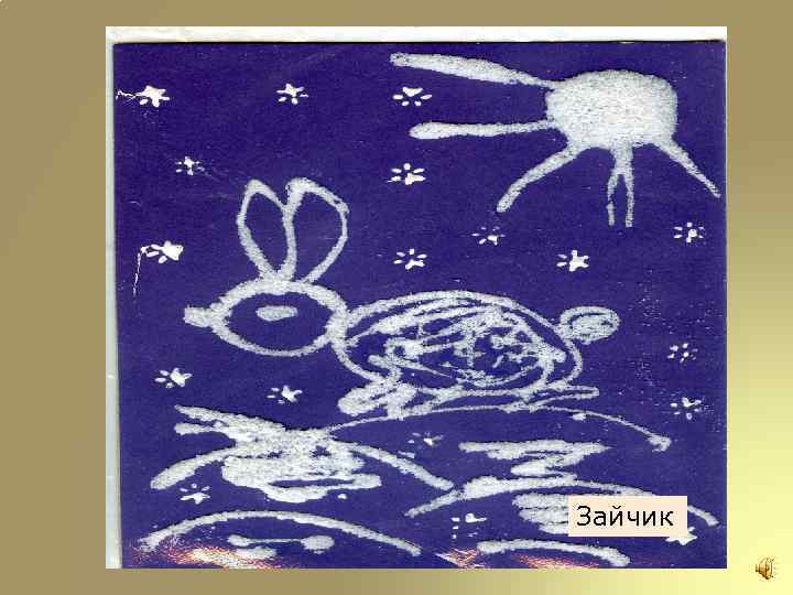 Зайчик 