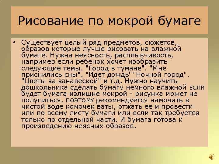 Рисование по мокрой бумаге • Существует целый ряд предметов, сюжетов, образов которые лучше рисовать