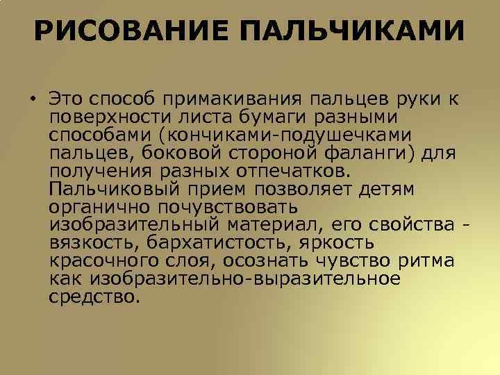 РИСОВАНИЕ ПАЛЬЧИКАМИ • Это способ примакивания пальцев руки к поверхности листа бумаги разными способами