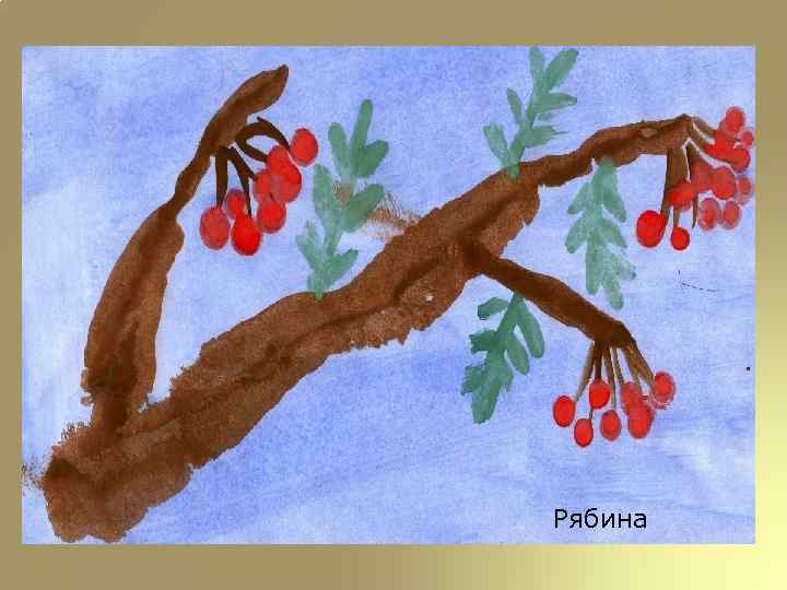 Рябина 