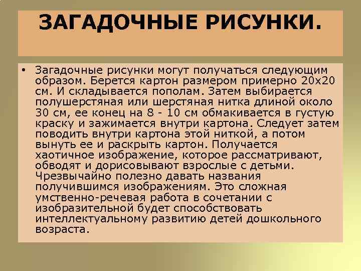ЗАГАДОЧНЫЕ РИСУНКИ. • Загадочные рисунки могут получаться следующим образом. Берется картон размером примерно 20