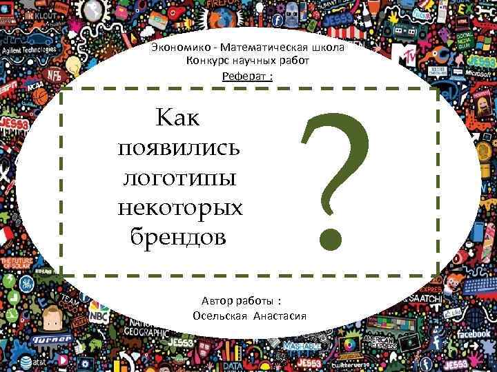 Экономико - Математическая школа Конкурс научных работ Реферат : Как появились логотипы некоторых брендов