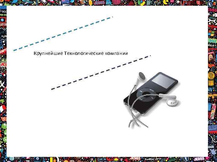 Крупнейшие Технологические компании 