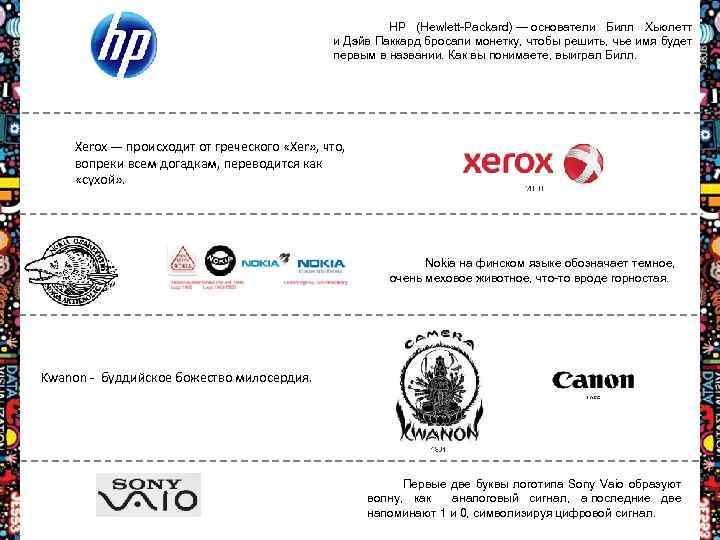  HP (Hewlett-Packard) — основатели Билл Хьюлетт и Дэйв Паккард бросали монетку, чтобы решить,