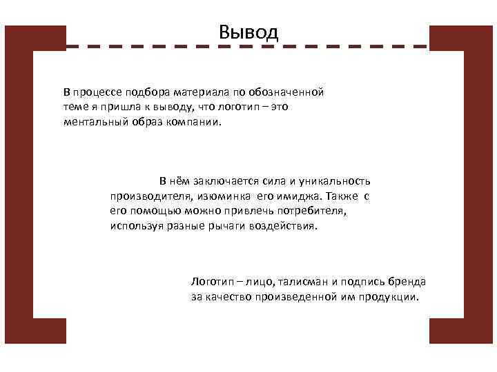 Вывод В процессе подбора материала по обозначенной теме я пришла к выводу, что логотип