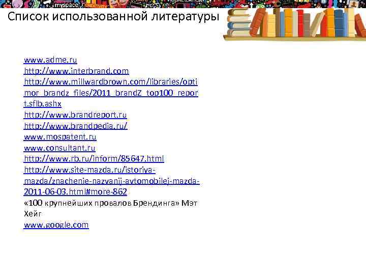 Список использованной литературы www. adme. ru http: //www. interbrand. com http: //www. millwardbrown. com/libraries/opti