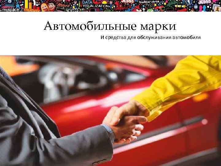 Автомобильные марки И средства для обслуживания автомобиля 