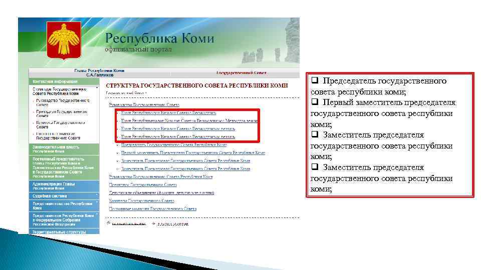 q Председатель государственного совета республики коми; q Первый заместитель председателя государственного совета республики коми;