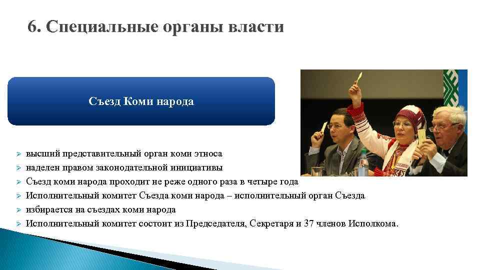 6. Специальные органы власти Съезд Коми народа Ø Ø Ø высший представительный орган коми