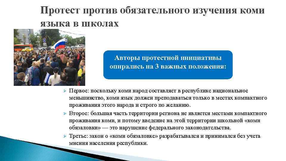 Протест против обязательного изучения коми языка в школах Авторы протестной инициативы опирались на 3