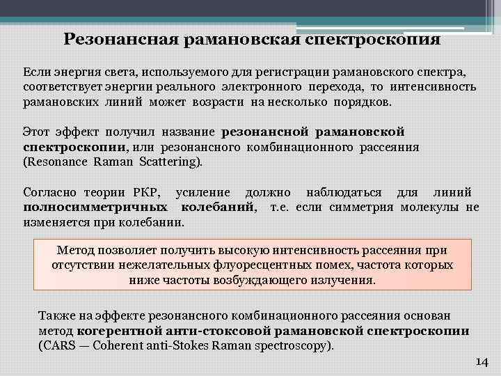 Резонансная рамановская спектроскопия Если энергия света, используемого для регистрации рамановского спектра, соответствует энергии реального