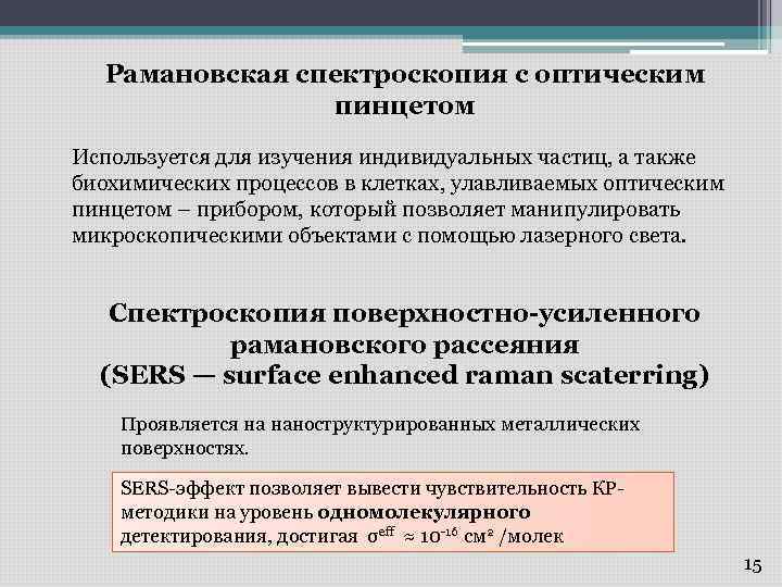 Рамановская спектроскопия с оптическим пинцетом Используется для изучения индивидуальных частиц, а также биохимических процессов