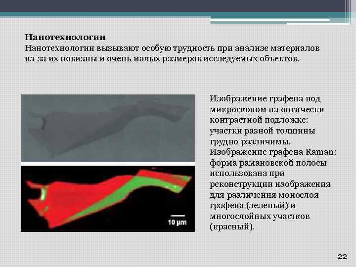 Нанотехнологии вызывают особую трудность при анализе материалов из-за их новизны и очень малых размеров