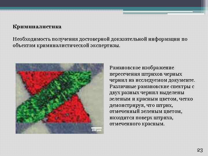 Криминалистика Необходимость получения достоверной доказательной информации по объектам криминалистической экспертизы. Рамановское изображение пересечения штрихов