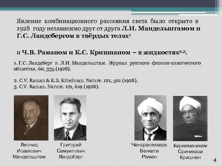 Явление комбинационного рассеяния света было открыто в 1928 году независимо друг от друга Л.