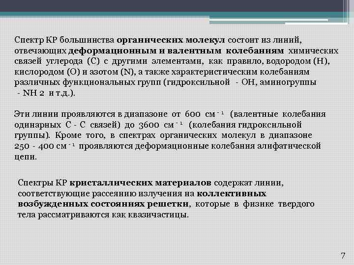 Спектр КР большинства органических молекул состоит из линий, отвечающих деформационным и валентным колебаниям химических