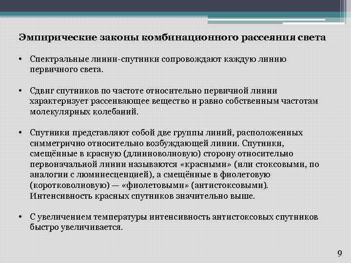 Эмпирические законы комбинационного рассеяния света • Спектральные линии-спутники сопровождают каждую линию первичного света. •