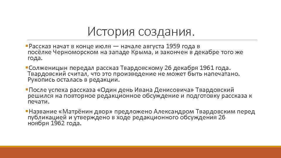 История создания. §Рассказ начат в конце июля — начале августа 1959 года в посёлке