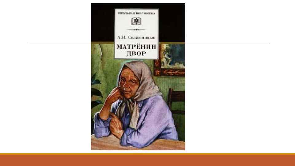 Вопросы по матренин двор 8 класс. Иллюстрации к рассказу Матренин двор. Матрёнин двор книга 1963. Матренин двор обложка книги.