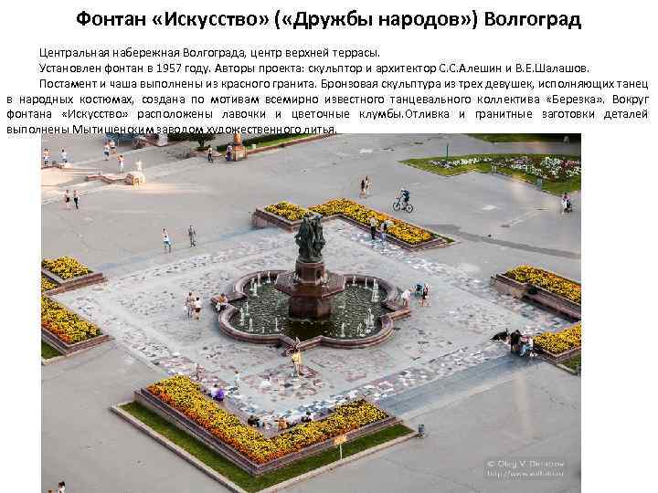 Фонтан «Искусство» ( «Дружбы народов» ) Волгоград Центральная набережная Волгограда, центр верхней террасы. Установлен