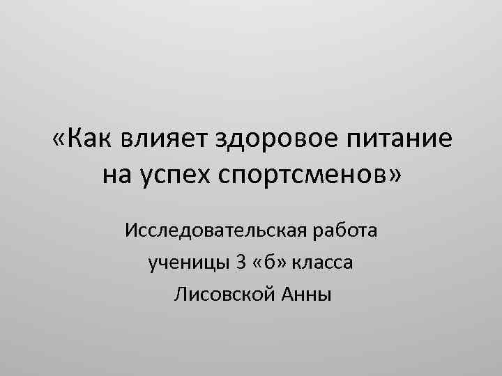  «Как влияет здоровое питание на успех спортсменов» Исследовательская работа ученицы 3 «б» класса