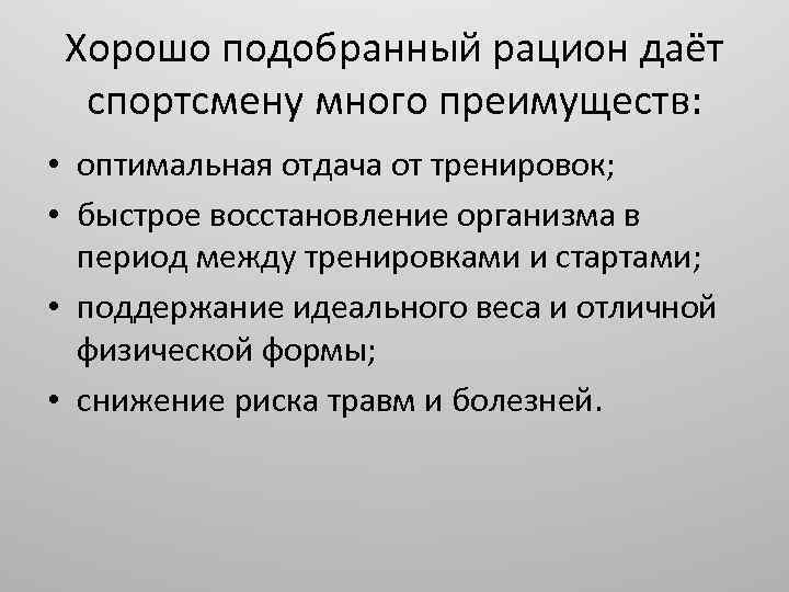 Хорошо подобранный рацион даёт спортсмену много преимуществ: • оптимальная отдача от тренировок; • быстрое