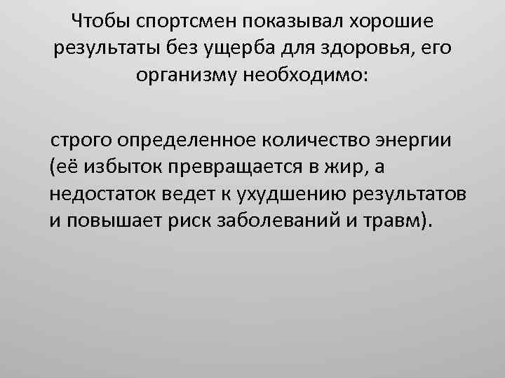 Чтобы спортсмен показывал хорошие результаты без ущерба для здоровья, его организму необходимо: строго определенное