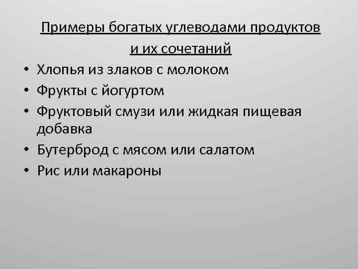  • • • Примеры богатых углеводами продуктов и их сочетаний Хлопья из злаков