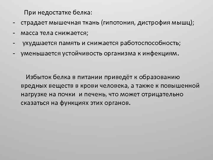 - При недостатке белка: страдает мышечная ткань (гипотония, дистрофия мышц); масса тела снижается; ухудшается