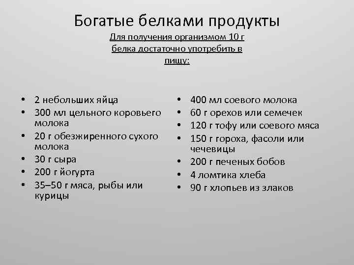 Богатые белками продукты Для получения организмом 10 г белка достаточно употребить в пищу: •