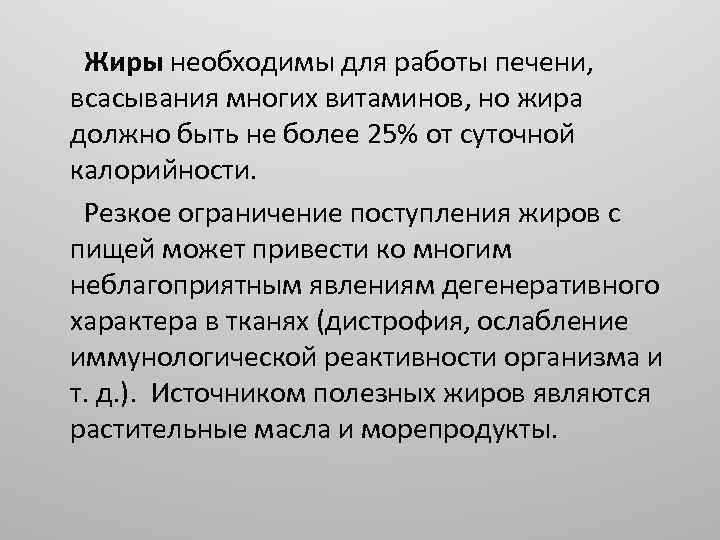 Жиры необходимы для работы печени, всасывания многих витаминов, но жира должно быть не более