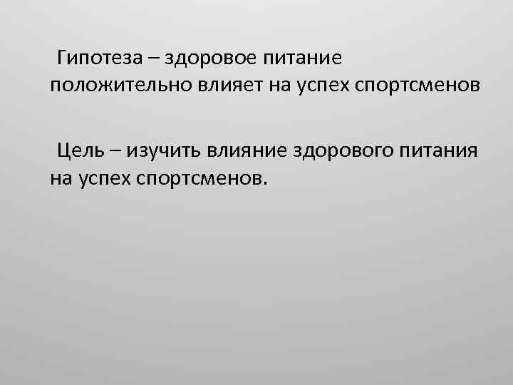 Гипотеза – здоровое питание положительно влияет на успех спортсменов Цель – изучить влияние здорового