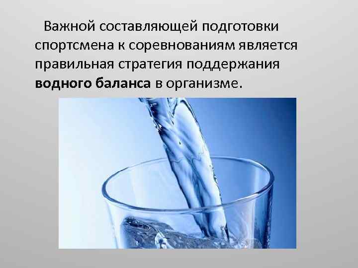 Важной составляющей подготовки спортсмена к соревнованиям является правильная стратегия поддержания водного баланса в организме.