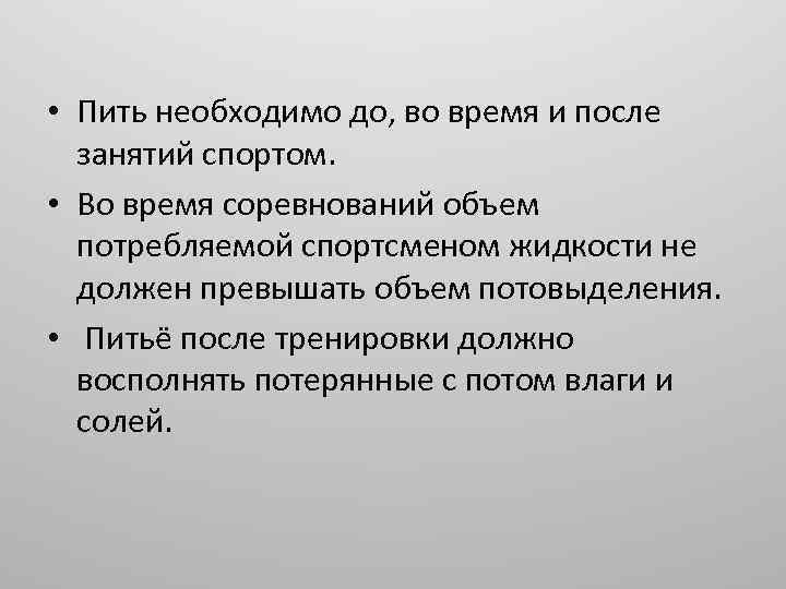  • Пить необходимо до, во время и после занятий спортом. • Во время