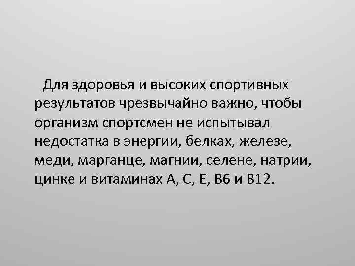 Для здоровья и высоких спортивных результатов чрезвычайно важно, чтобы организм спортсмен не испытывал недостатка