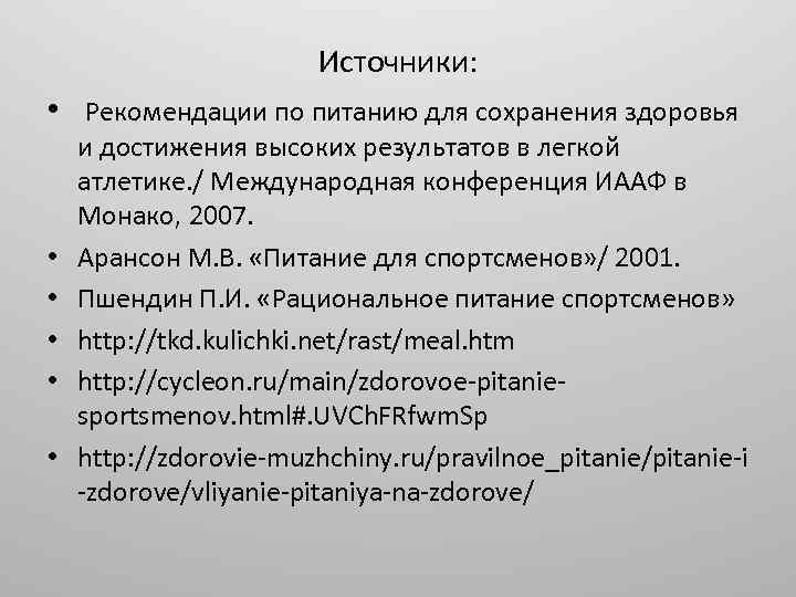 Источники: • Рекомендации по питанию для сохранения здоровья • • • и достижения высоких