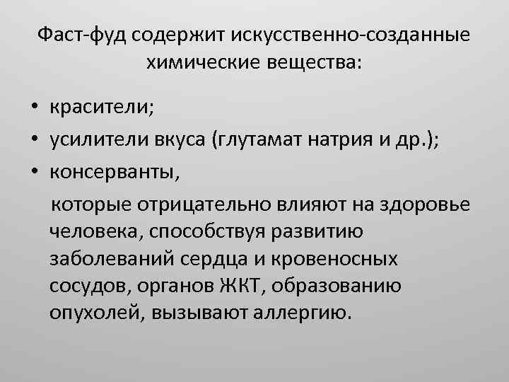 Фаст-фуд содержит искусственно-созданные химические вещества: • красители; • усилители вкуса (глутамат натрия и др.