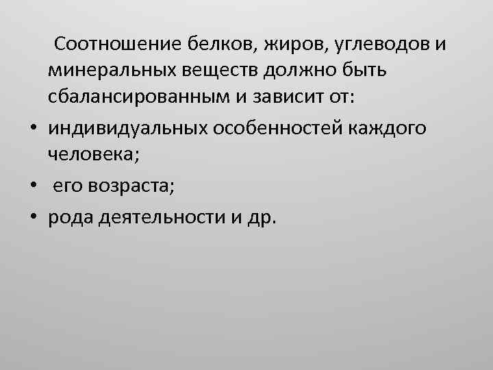 Соотношение белков, жиров, углеводов и минеральных веществ должно быть сбалансированным и зависит от: •