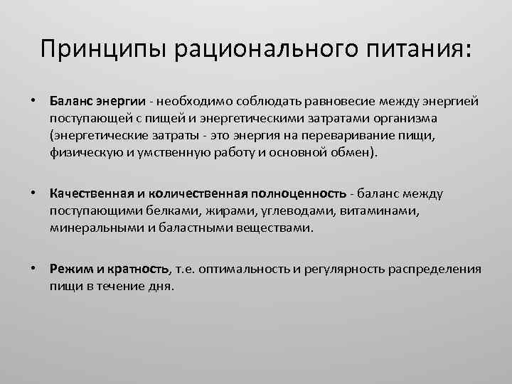 Принципы рационального питания: • Баланс энергии - необходимо соблюдать равновесие между энергией поступающей с