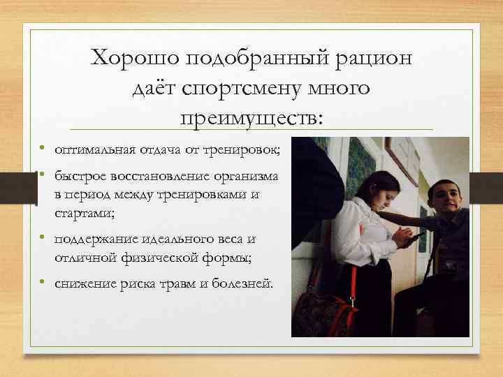 Хорошо подобранный рацион даёт спортсмену много преимуществ: • оптимальная отдача от тренировок; • быстрое