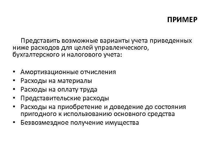 ПРИМЕР Представить возможные варианты учета приведенных ниже расходов для целей управленческого, бухгалтерского и налогового